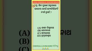 ପ୍ର. ଶିବ ପୁରାଣ ଅନୁସାରେ ଭାରତର କେଉଁ ଜ୍ୟୋତିର୍ଲିଙ୍ଗଟି ତୀର୍ଥ ନୁହେଁ ?#shorts #shortsfeed #viralvideo #gk