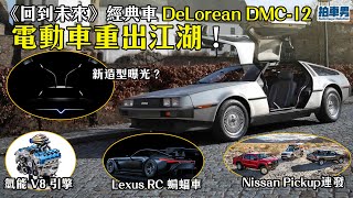 《回到未來》經典 DeLorean 以電動車重生！有新造型！？Toyota 聯同 Yamaha 研發氫能引擎！勁過電動車？ and More !｜拍車男