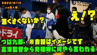 つば九郎　高津監督から国歌斉唱時に何やら言われる（※会話はイメージです）　2022/9/13 vs巨人