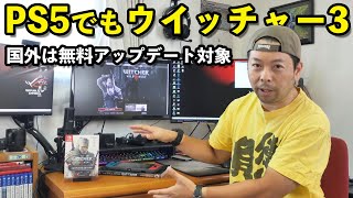 【ゲーム】PS5やXboxSeriesXでウイッチャー3が遊べる！旧機種版からのアップグレードも対応！