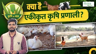 How to make integrated farming model | क्या है एकीकृत कृषि प्रणाली? Krishi Ki Baat | Kisan of India