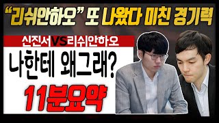 아쉬운 3번의 순간 [몽백합배 16강전] 신진서VS리쉬안하오 11분 요약 8.6