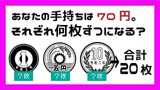 💰お金が大好きなら解ける問題💰1円玉・5円玉・10円玉がぞれぞれ何枚ずつになるのか当ててみてください！【計算】【論理クイズ】