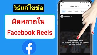 วิธีแก้ไขข้อผิดพลาดใน Facebook Reels |  อาจเป็นเพราะข้อผิดพลาดทางเทคนิค