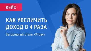 Как загородный отель «Утрау» увеличил доход в 4 раза