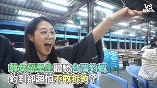 韓女留學生體驗台灣釣蝦 釣到卻超怕不敢拆鉤？《VS MEDIA》