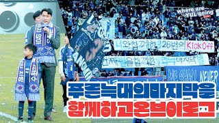 {축구봐율} 푸른늑대의 마지막을 함께한 브이로그 23/02/25 수원삼성 블루윙즈 vs 광주fc 개막경기 축구직관 vlog