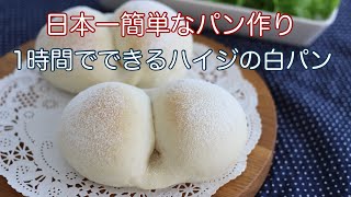 ハイジの白パンの作り方【1時間で完成】初心者さん向け簡単レシピ