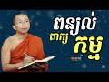 ពន្យល់ពាក្យកម្ម choun kakada ម្ចាស់គ្រូ​ ជួន​ កក្កដា