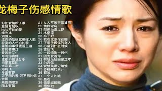 龙梅子40首伤感情歌合集，独特的柔情嗓音，唱哭了多少痴情男女！