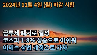 2024년 11월 4일 월요일 마감 시황 - 금투세 폐지로 결정, 코스피 1.8% 상승으로 아쉬워, 이제는 상법 개정으로 가자