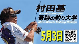 5月3日・村田基のDMMオンラインサロン