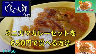 【ゆで太郎】No.167.    人気のミニカツカレーセットを650円で食す方法　　＃1455