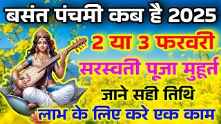 Saraswati Puja kab hai 2025 | सरस्वती पूजा कब है पूजा विधि शुभ मुहूर्त एवं उपाय | बसंत पंचमी कब है