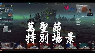 Ya TV遊戲實況: 戰艦世界#9 萬聖節特別場景之邁向扶桑的奮鬥之旅