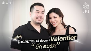 Mor Than มง | EP15 |ใครอยากมง ต้องทรง Valentier “บิ๊ก-ดนวัต“