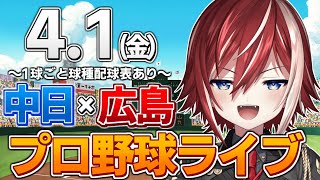 【プロ野球ライブ】中日ドラゴンズvs広島東洋カープのプロ野球観戦ライブ4/1(金)ドラゴンズファン、広島ファン歓迎！！！【プロ野球開幕戦】