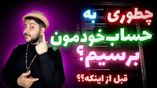 موفقیت: چطوری برای پیشرفت باید خودمون رو محاکمه کنیم؟ (خیلی مهم)