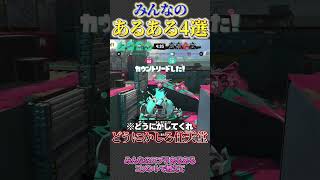 【共感】みんなのスプラあるある4選紹介してみたw【splatoon3 スプラトゥーン3 小ネタ】#shorts