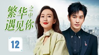 ENGSUB《繁华之中遇见你》Until I Found You 12 | 一对携手从零开始的伴侣，用智慧与理想缔造事业，却在命运的风暴中不断面临抉择，他们最终能否逆风而行与守住初心？