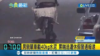 男子半夜偷40公斤水泥! 休假警睡前開窗\