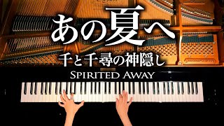 【千と千尋の神隠し】あの夏へ - 楽譜あり - 久石譲 - 4K高音質 - ピアノカバー - CANACANA