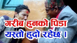 New Nepali Short Movie | Garib Ko Gindagi | गरिबको जिन्दगी | 2017 / 2074 episode - 4