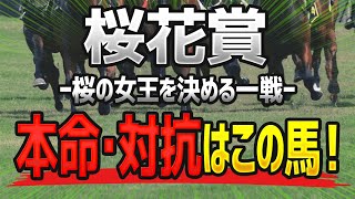 【桜花賞2021予想】絶対に狙うべき「本命」と「対抗」はこの馬だ🐴