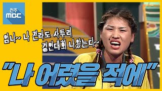 나 어렸을 적에(제1회 전라도사투리경연대회 최우수상)