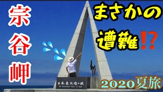 (2)【北海道旅】宗谷でまさかの遭難⁉️