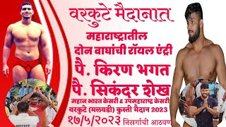 वरकुटे(मलवडी) मैदानात महाराष्ट्राचे दोन अस्सल हिरे || पै.किरण भगत \u0026 पै.सिकंदर शेख यांची रॉयल एन्ट्री