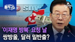 ‘이재명 방북’ 요청 날…쌍방울, 달러 밀반출? | 김진의 돌직구 쇼 1187 회