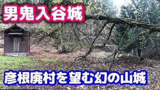 電車で行ける彦根山奥ハイキング（幻の彦根”男鬼入谷城”と明幸廃村、比婆神社、北原竜宮）