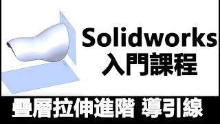 Solidworks 入門課程 疊層拉伸進階 導引線   2022 10 17 13 10 56 786