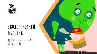 Экологический мультфильм для детей \