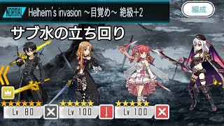 【メモデフ】Helheim‘s invasion ～目覚め～ 絶級+2(サブ水) ソードアートオンライン メモリーデフラグ