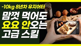 식단조절 필요없는 다이어트 3가지 특급 비법