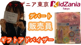 【キッザニア東京】販売員 / ギフトアドバイザー / MITSUKOSHI / お仕事体験 / Kidzania【4歳3ヶ月】