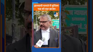 #shorts:  ज्ञानवापी मामले में मुस्लिम पक्ष को बड़ा झटका । TV9UPUK