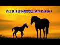 第7034回　あさ８は日本保守党公式Chではない　2024.11.12