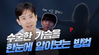 수술한 가슴을 한눈에 알아보는 방법이 있다? (feat. 가슴 감별사)