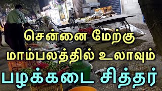 இந்த பழக்கடை சித்தர் மாலை 6 மணி முதல் 8 30 மணி வரை மட்டுமே இருப்பார் மேற்கு மாம்பலம்