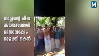 അച്ഛന്റെ ചിതയ്ക്കരികില്‍ നിന്ന് മുദ്രാവാക്യം മുഴക്കി മകന്‍