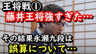 藤井聡太王将初戦勝利…挑戦者の永瀬九段が局後語った言葉に強すぎる将棋だった事が現れていた…AI形勢が逆転した局面ではなく王将はなんと○○手から流れを見切っていた凄さ…将棋ファンの声