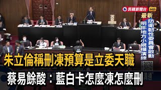 「原民禁伐補償」未編足 藍白竟全面封殺總預算 卓揆：全力溝通－民視台語新聞