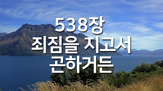 [찬송가연속듣기] 죄짐을 지고서 곤하거든(새찬송가 538장)_매일찬송( 광고없는찬송가, 찬송가베스트, 찬송, 찬송가 연속 듣기,은혜찬송,찬송가)