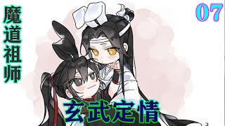 《魔道祖师》之玄武定情07集 “忘机，无羡，叔父和我的意思是，如果这盘棋能盘活，我们当然乐见其成。可是一但发现其不能再继续，你们必须当机立断。”#魔道祖师#蓝忘机#魏无羡