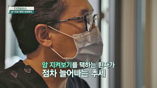 현재는 '암 지켜보기'를 택하는 환자가 늘고 있는 추세 [다큐 플러스(docuplus) - 슬기로운 병원사용설명서]