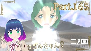 ココルちゃん、二ノ国へ…！【二ノ国 白き聖灰の女王】Part.１６５【#Vtuber】