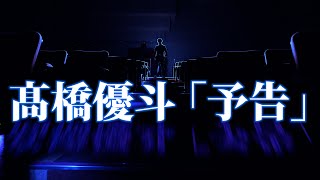 髙橋優斗『YouTube生配信』予告｜2024年11月15日20:00